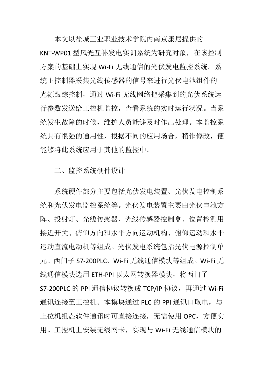 无线技术在光伏发电监控系统的研究.docx_第2页