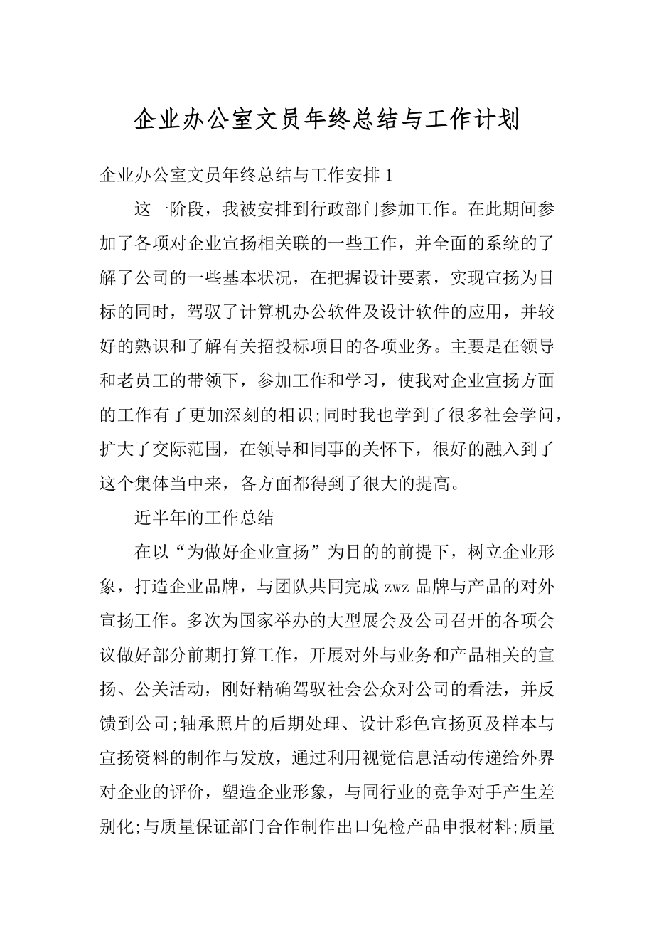 企业办公室文员年终总结与工作计划精编.docx_第1页