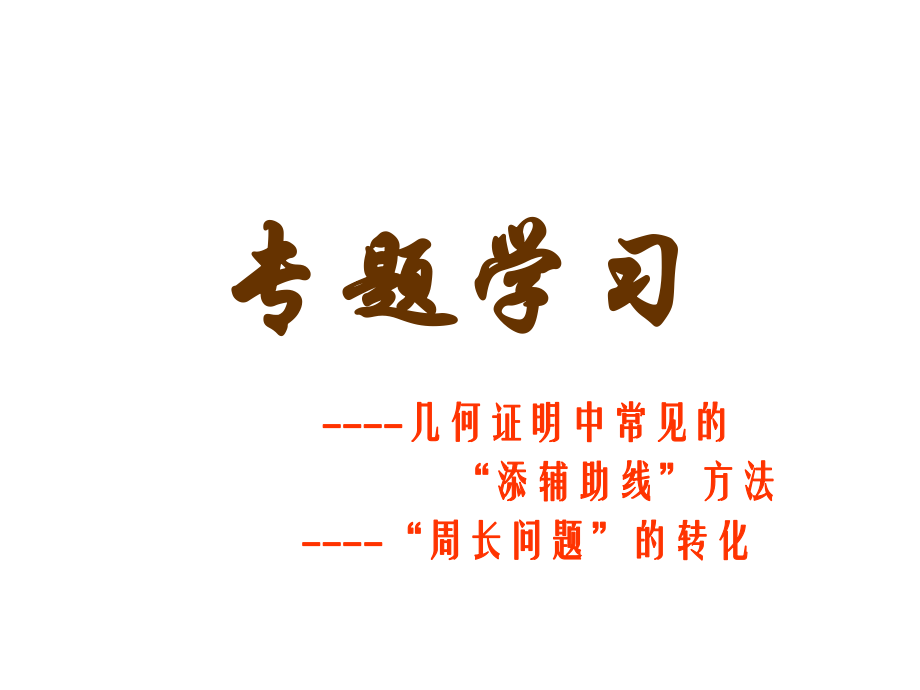 全等三角形（常见辅助线).ppt_第1页