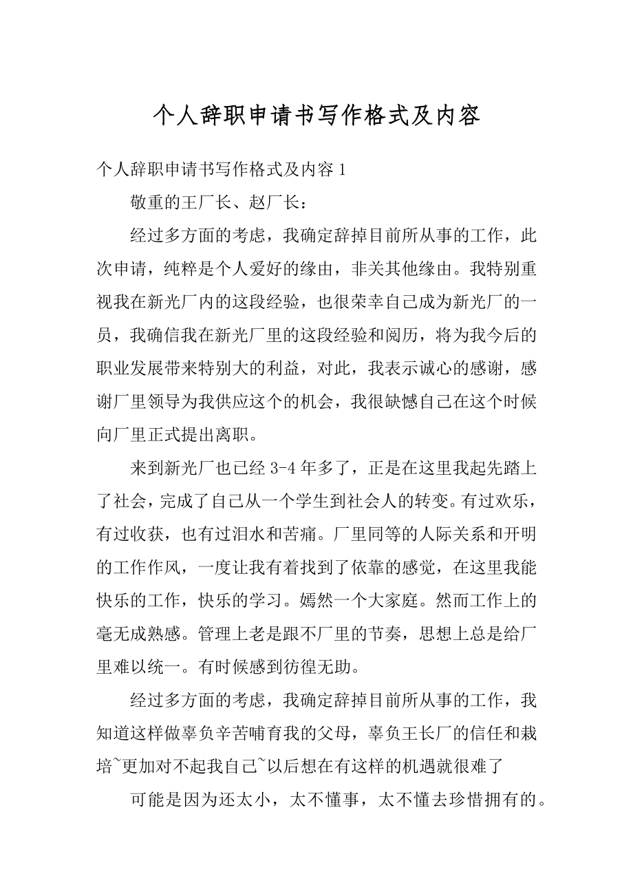 个人辞职申请书写作格式及内容例文.docx_第1页