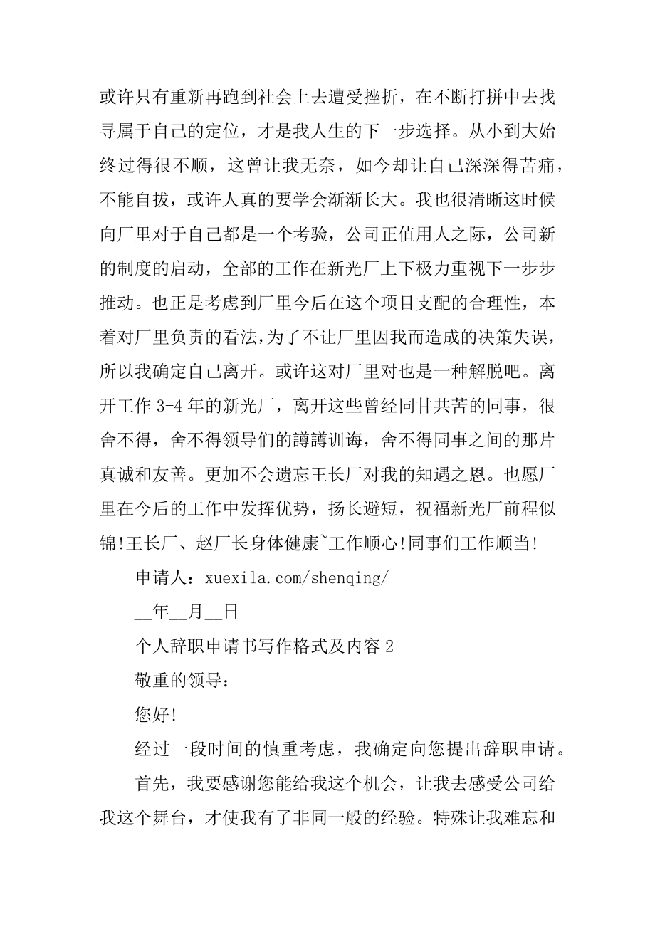 个人辞职申请书写作格式及内容例文.docx_第2页