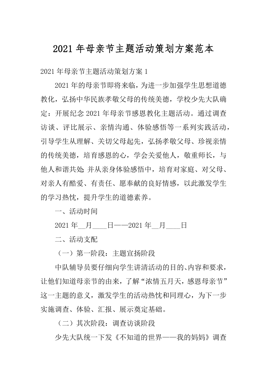 2021年母亲节主题活动策划方案范本例文.docx_第1页