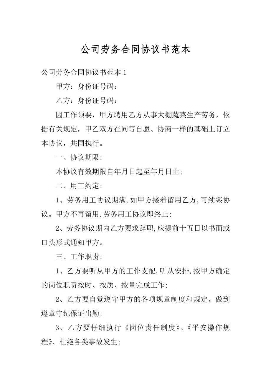 公司劳务合同协议书范本最新.docx_第1页