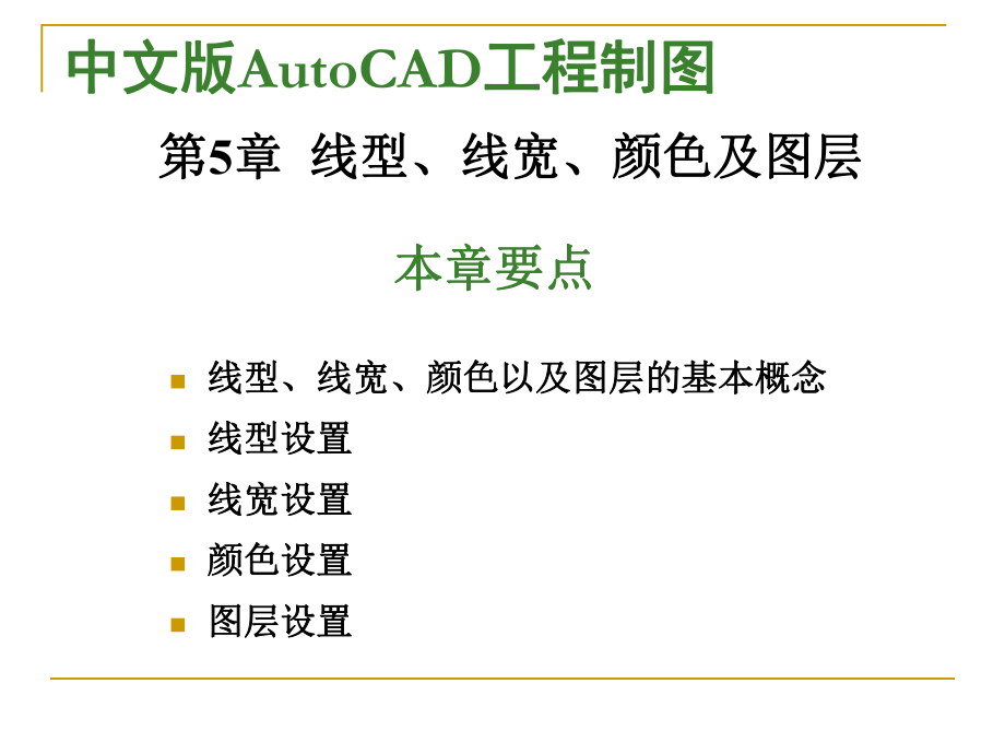 AutoCAD2012标准教程-第5章--线型、线宽、颜色及图层ppt课件.ppt_第1页