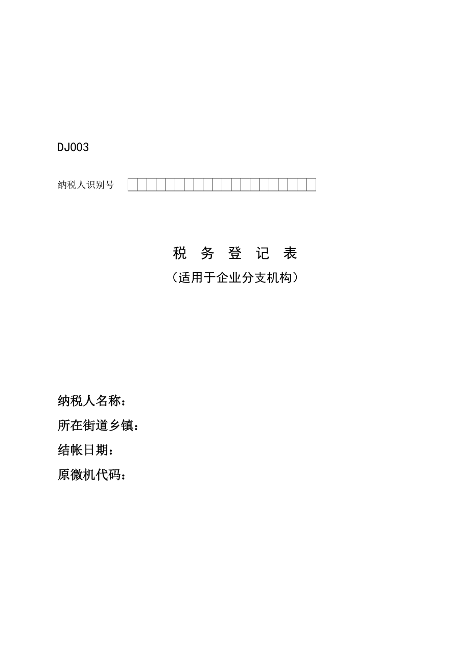 纳税人税种登记表与附表.docx_第1页