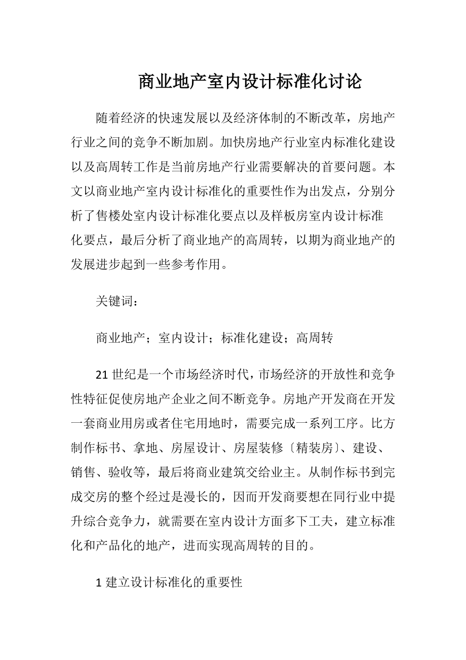 商业地产室内设计标准化讨论-精品文档.docx_第1页