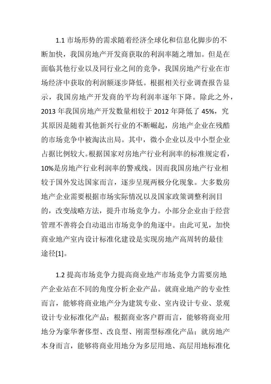 商业地产室内设计标准化讨论-精品文档.docx_第2页