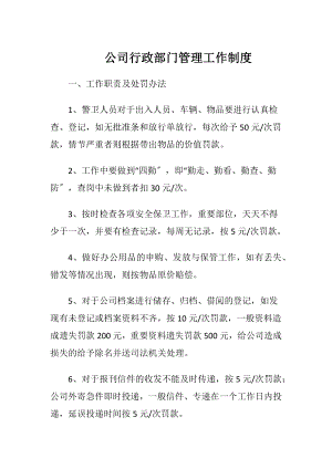 公司行政部门管理工作制度.docx