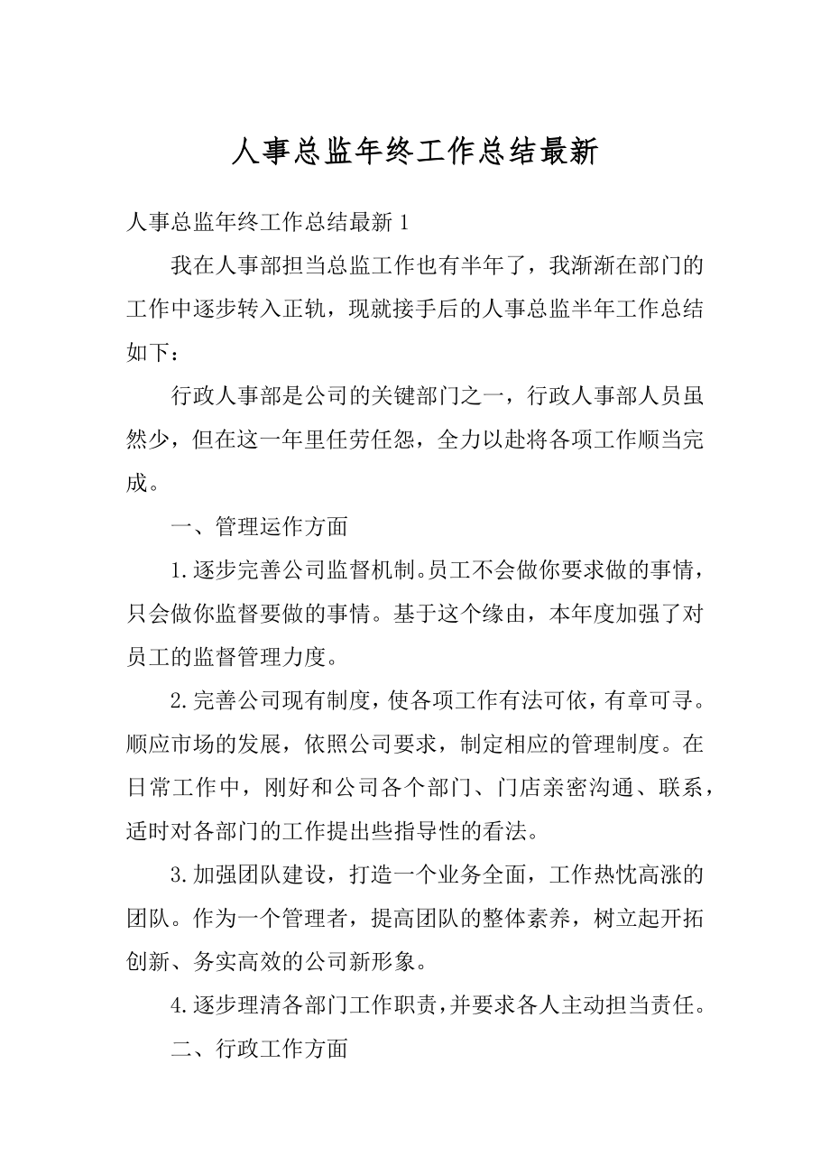 人事总监年终工作总结最新汇编.docx_第1页