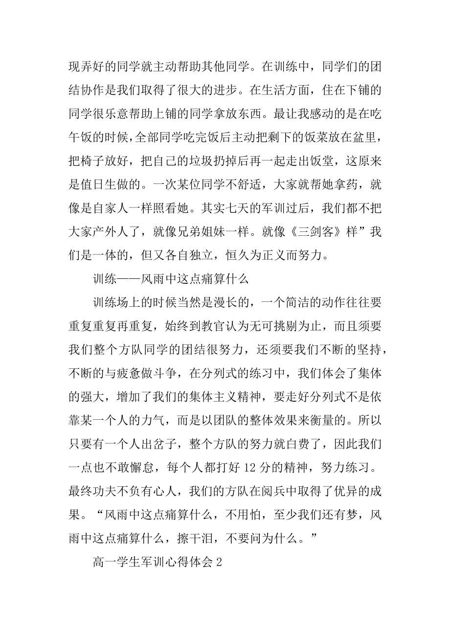 高一学生军训心得体会汇编.docx_第2页