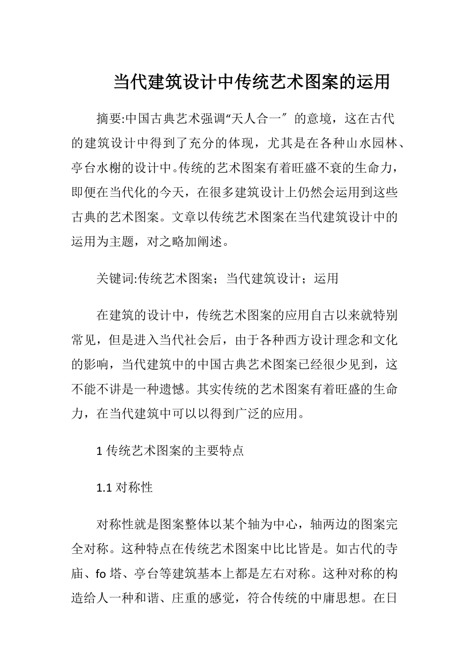 当代建筑设计中传统艺术图案的运用.docx_第1页