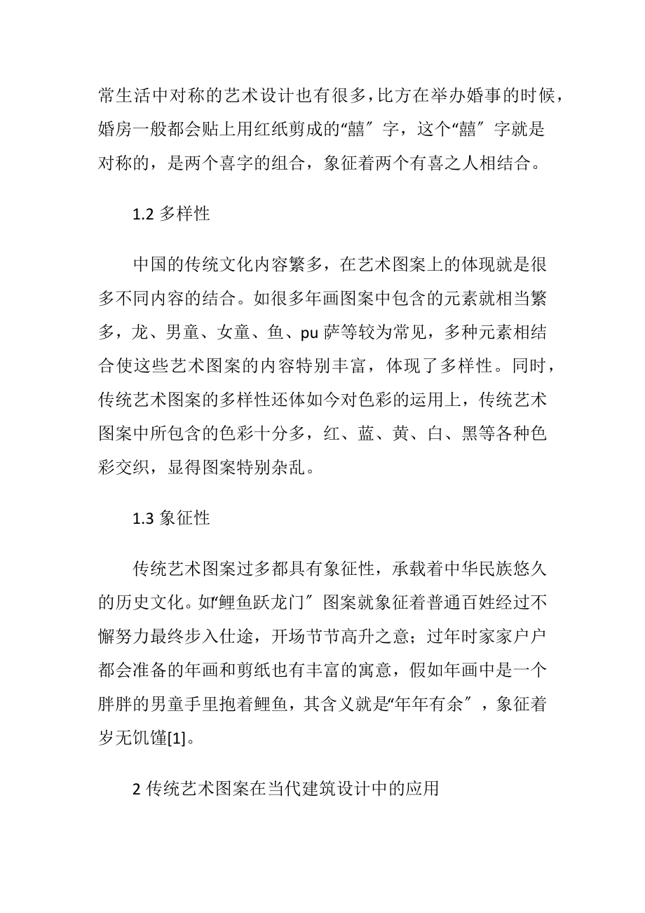 当代建筑设计中传统艺术图案的运用.docx_第2页