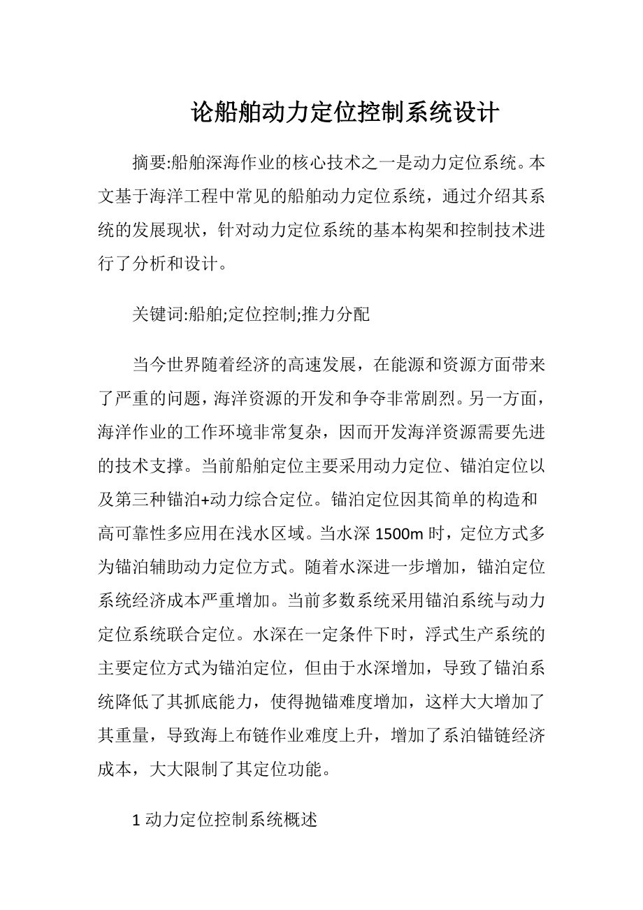 论船舶动力定位控制系统设计.docx_第1页