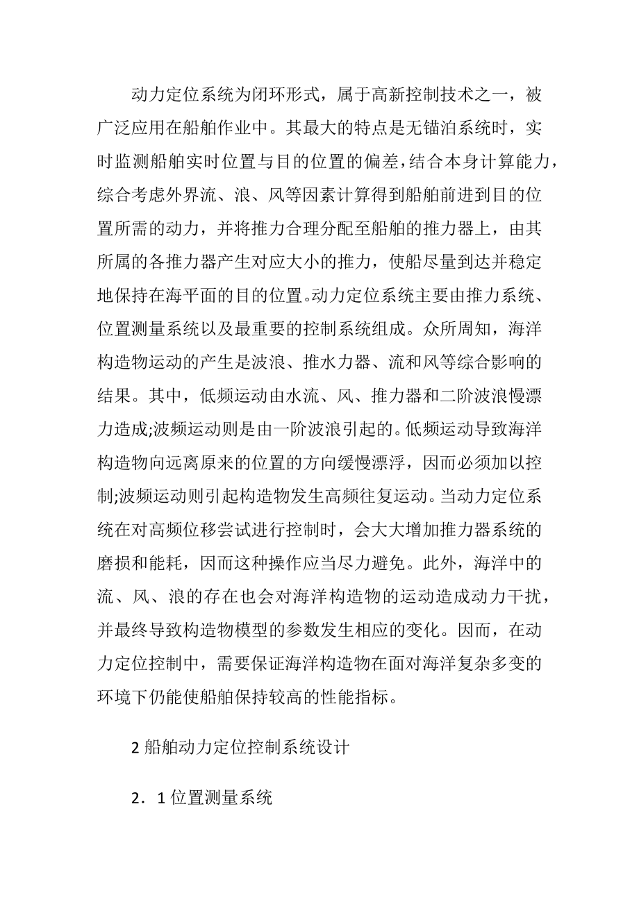 论船舶动力定位控制系统设计.docx_第2页