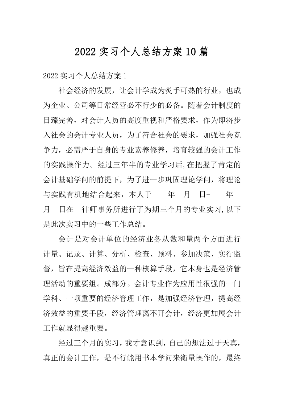 2022实习个人总结方案10篇例文.docx_第1页