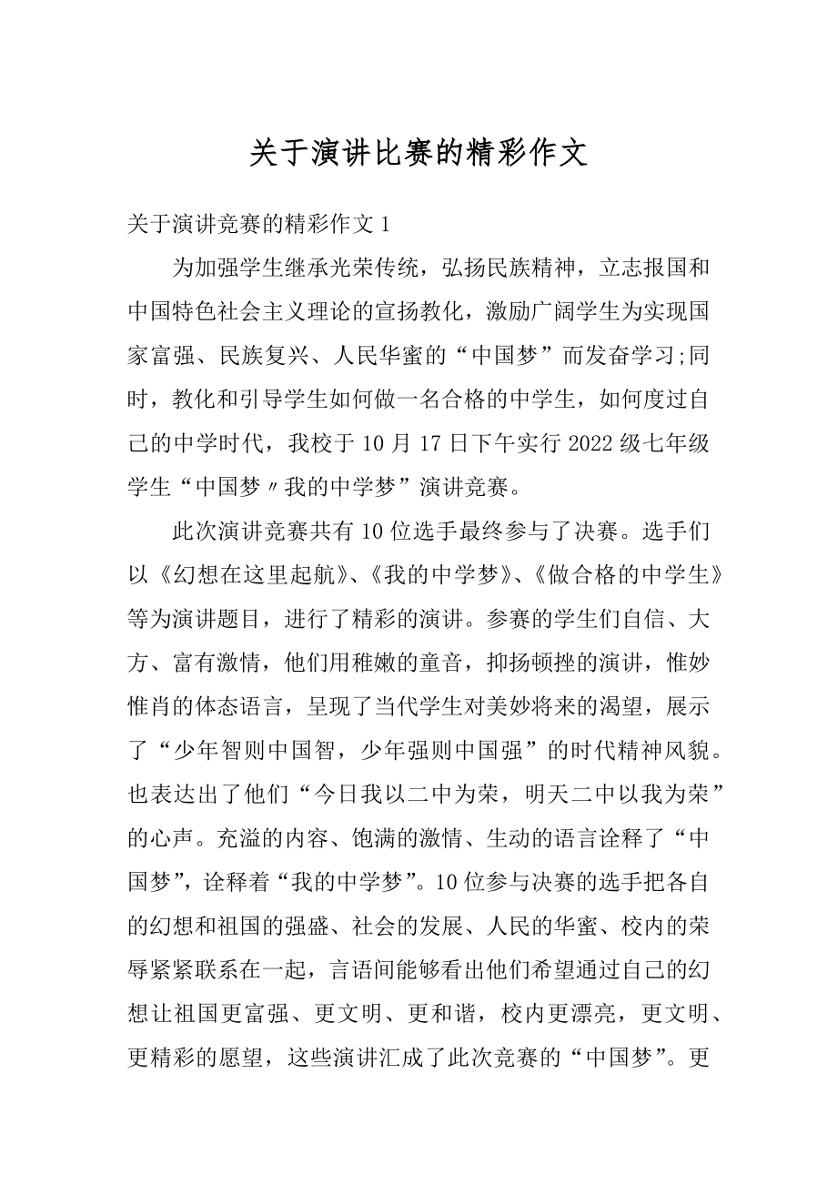 关于演讲比赛的精彩作文范本.docx_第1页