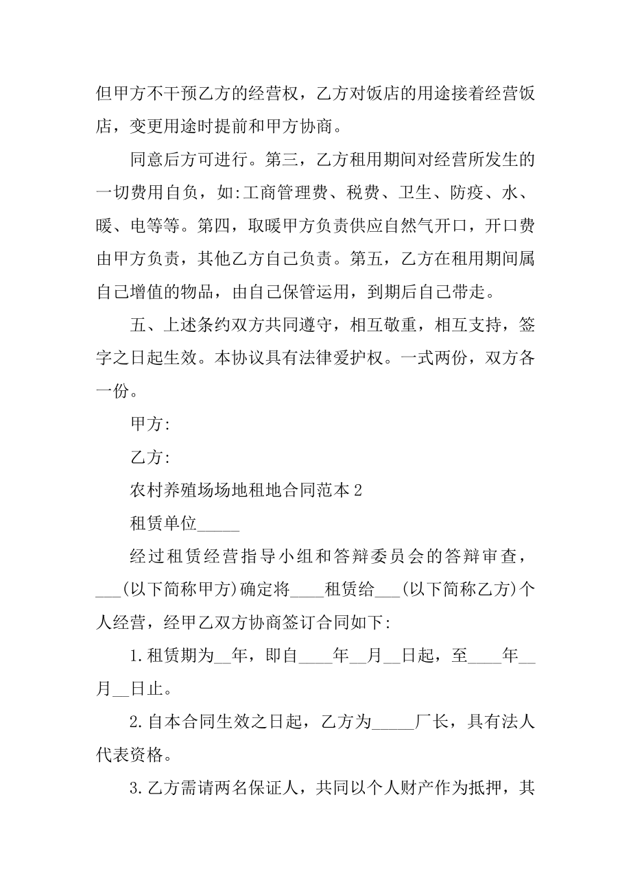 农村养殖场场地租地合同范本精选.docx_第2页