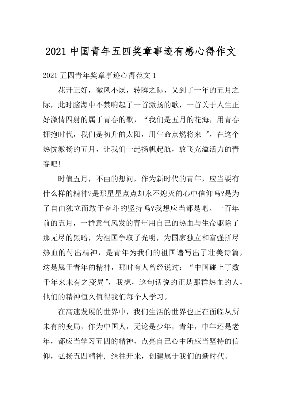 2021中国青年五四奖章事迹有感心得作文汇编.docx_第1页