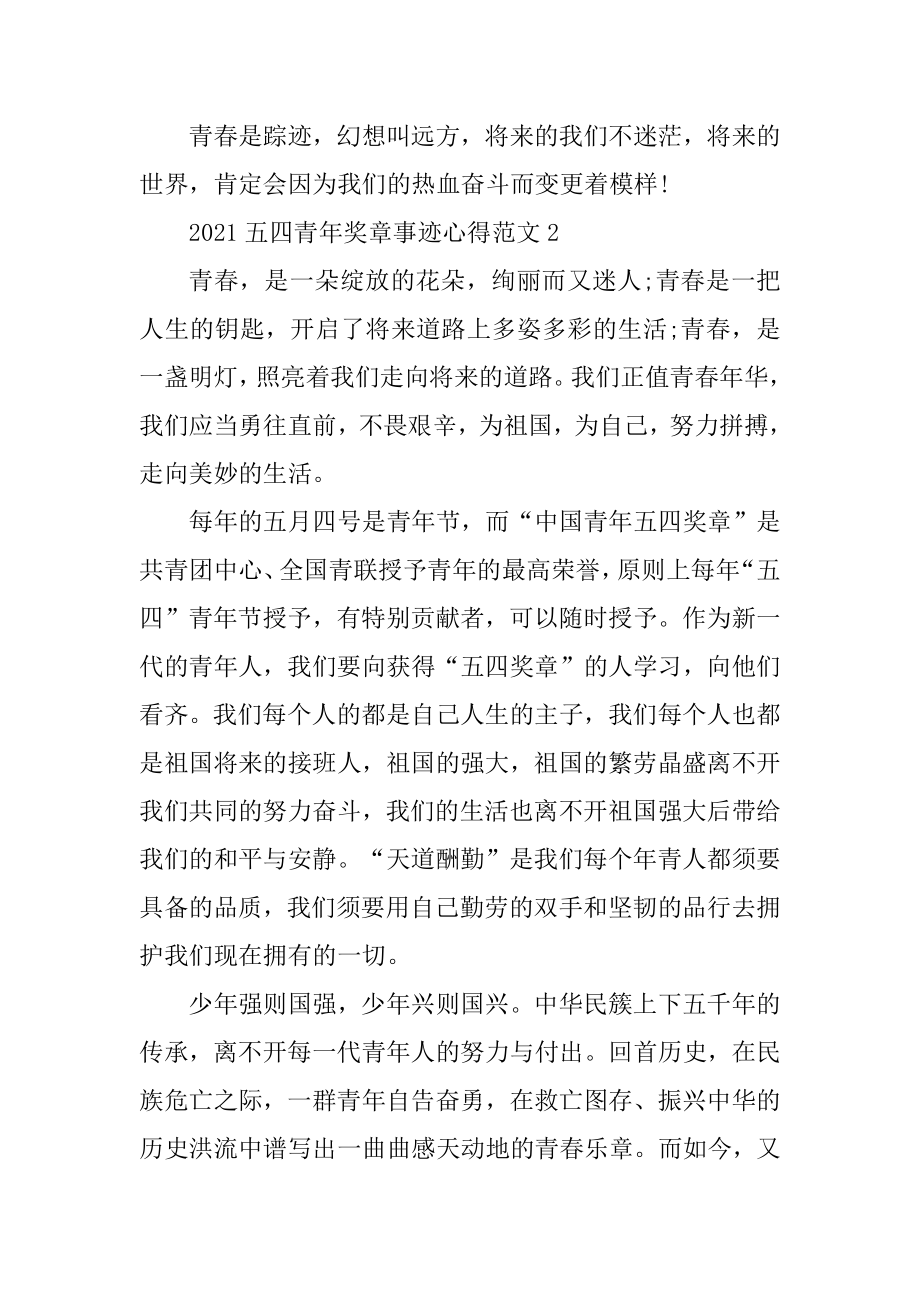 2021中国青年五四奖章事迹有感心得作文汇编.docx_第2页