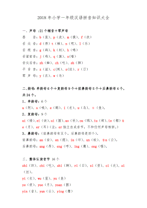 2018最新小学一年级汉语拼音知识大全(1).doc