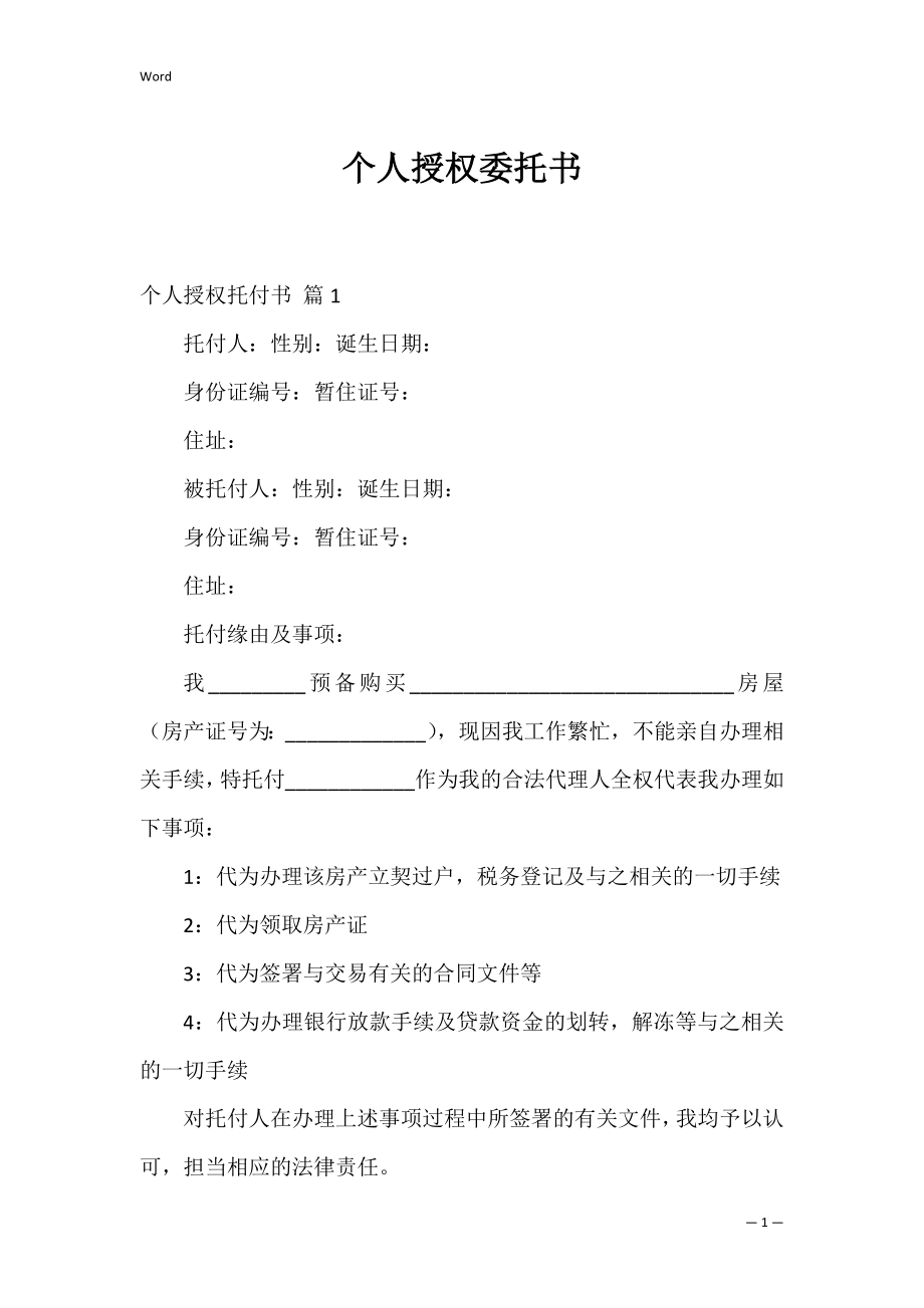 个人授权委托书_71.docx_第1页