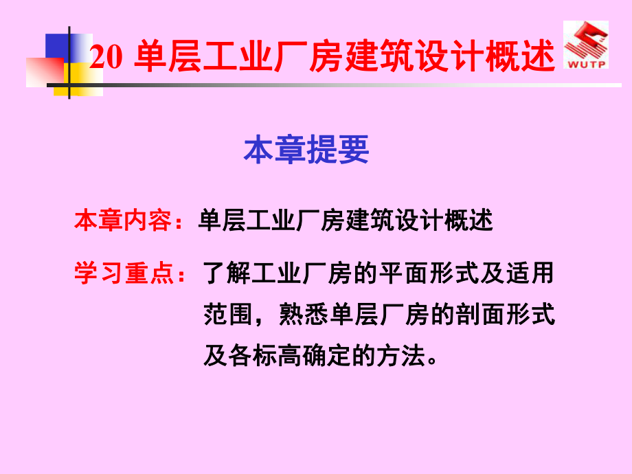 房屋建筑学-20-单层工业厂房建筑设计概述ppt课件.ppt_第1页