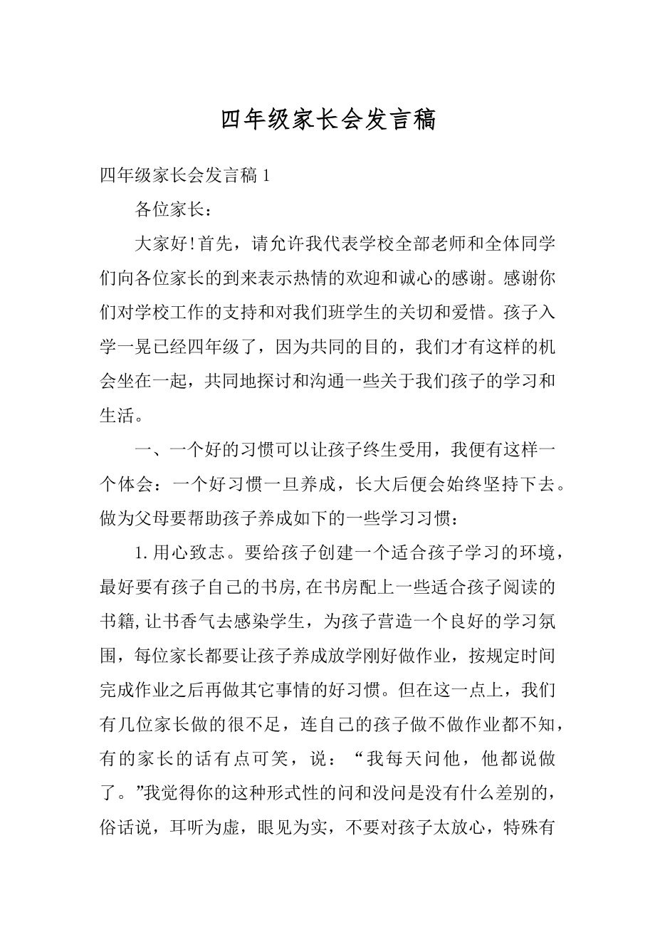 四年级家长会发言稿例文.docx_第1页