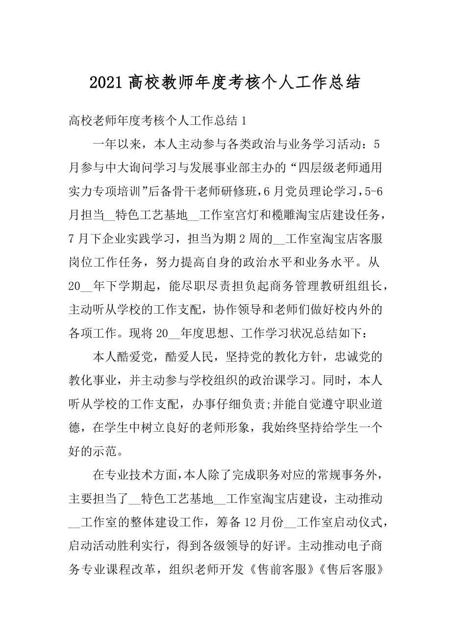 2021高校教师年度考核个人工作总结范文.docx_第1页