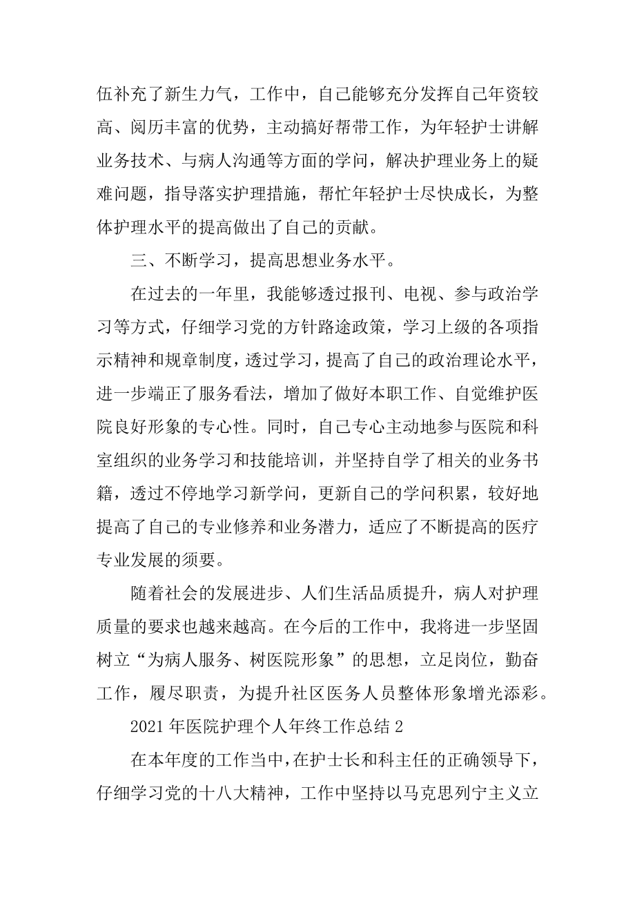 2021年医院护理个人年终工作总结范文.docx_第2页