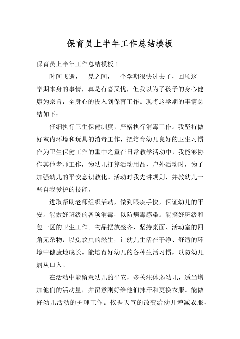 保育员上半年工作总结模板汇总.docx_第1页