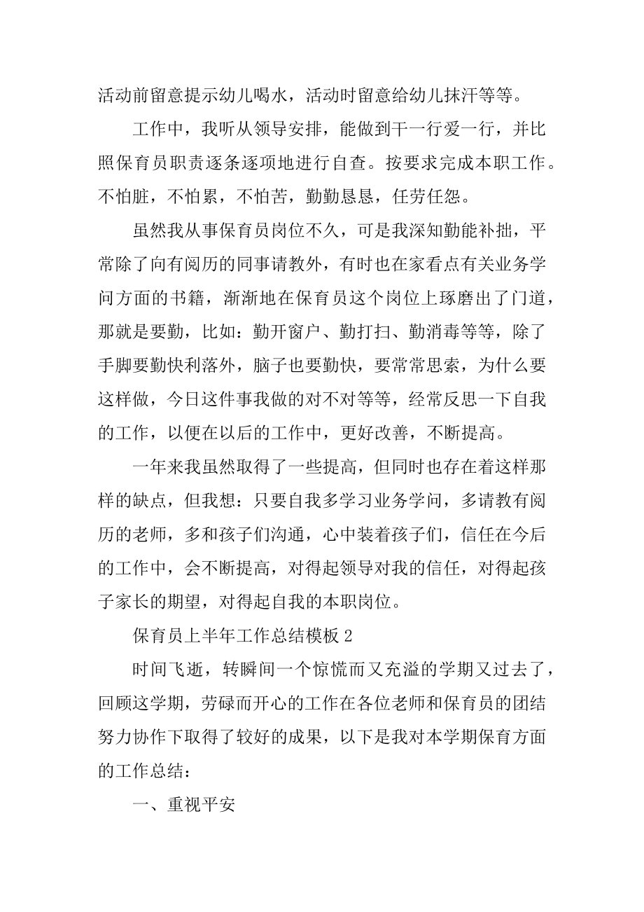 保育员上半年工作总结模板汇总.docx_第2页