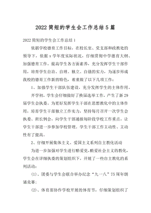 2022简短的学生会工作总结5篇最新.docx