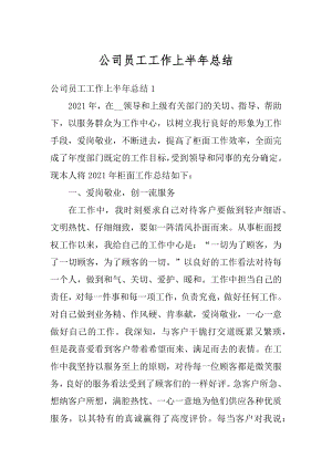 公司员工工作上半年总结精选.docx