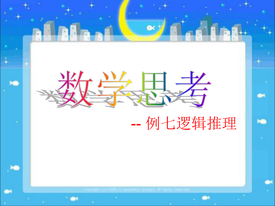 例7逻辑推理.ppt_第1页