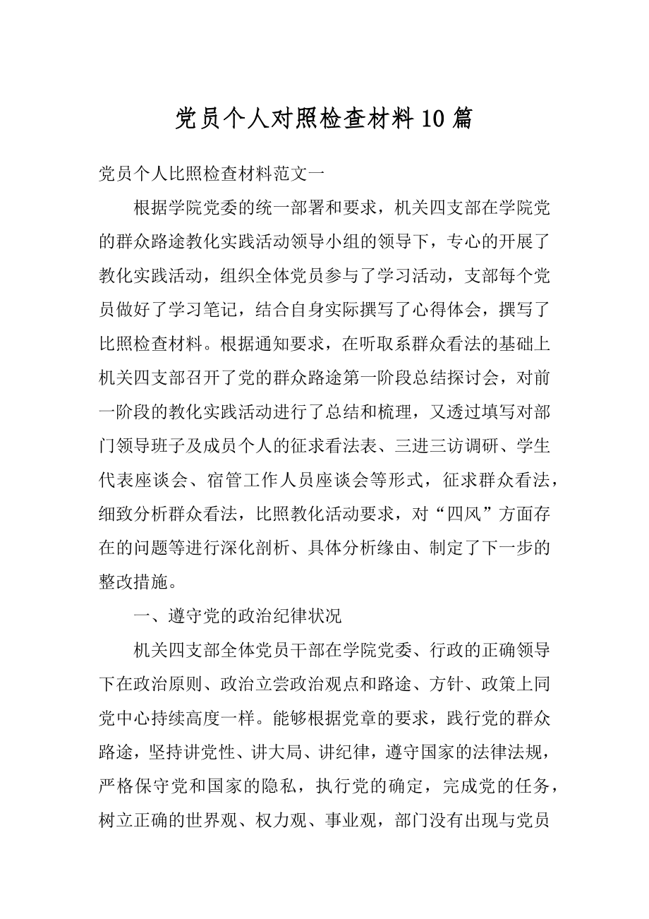 党员个人对照检查材料10篇精选.docx_第1页