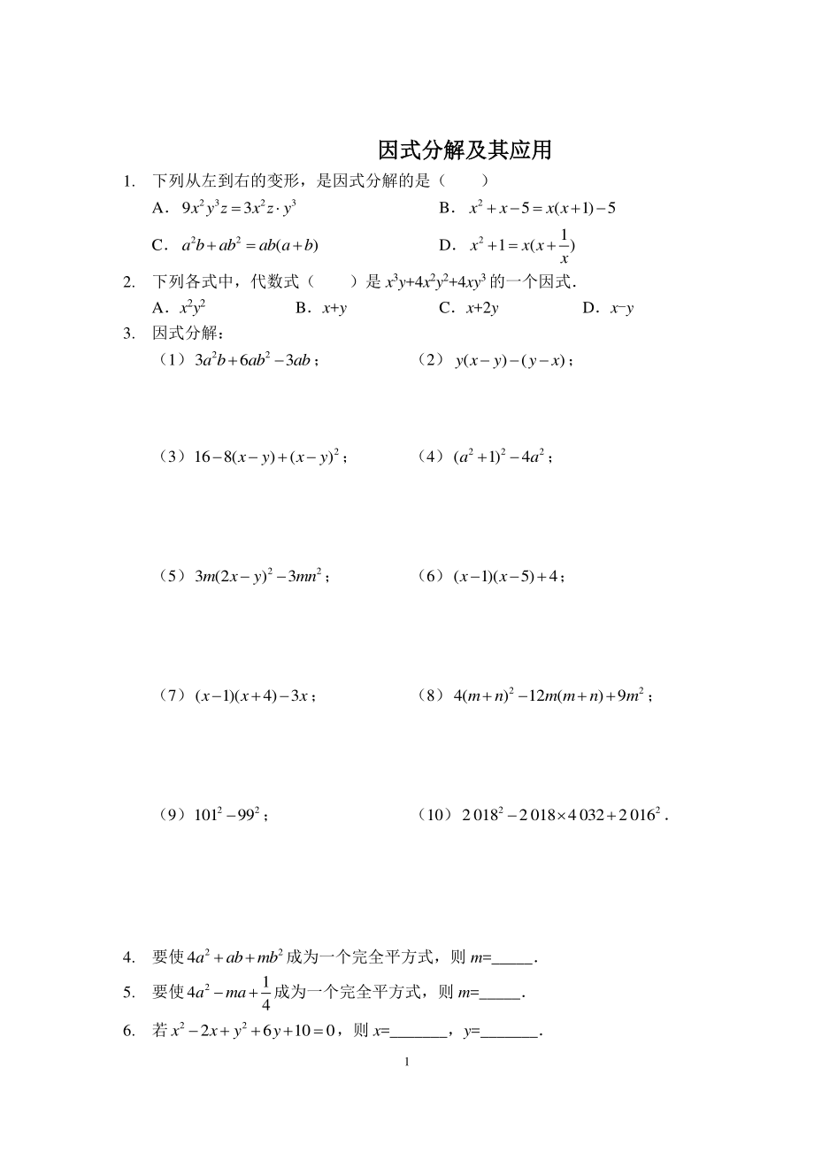 2018-2019学年度冀教版七年级数学下册同步练习 第十一章 因式分解及其应用（PDF版无答案）.pdf_第1页