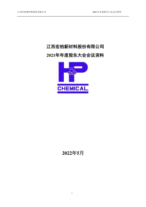 宏柏新材：江西宏柏新材料股份有限公司2021年年度股东大会会议资料.PDF