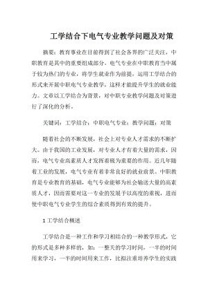 工学结合下电气专业教学问题及对策.docx