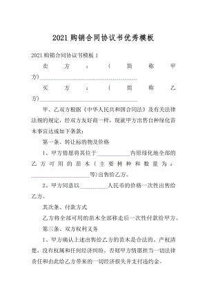 2021购销合同协议书优秀模板优质.docx