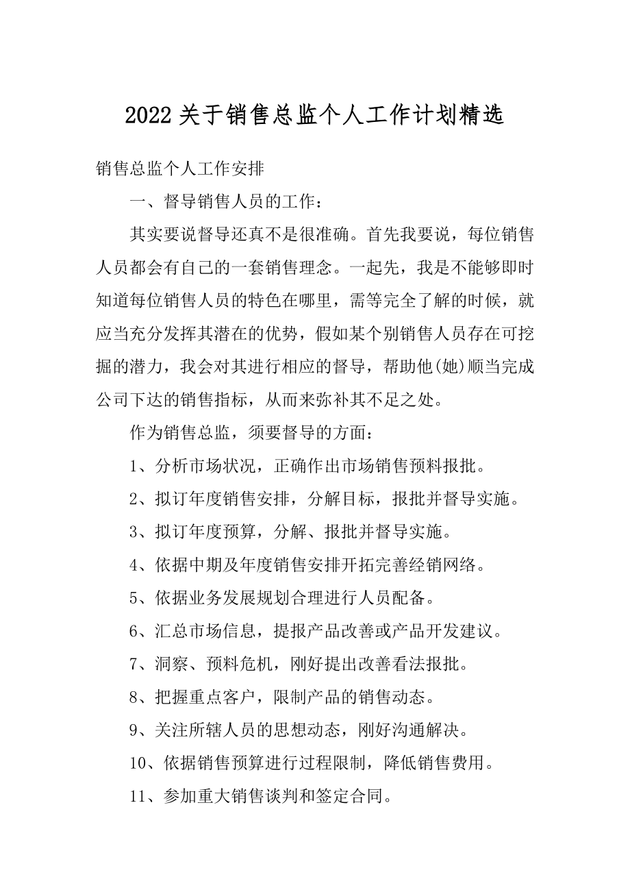 2022关于销售总监个人工作计划精选.docx_第1页