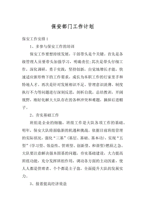 保安部门工作计划优质.docx