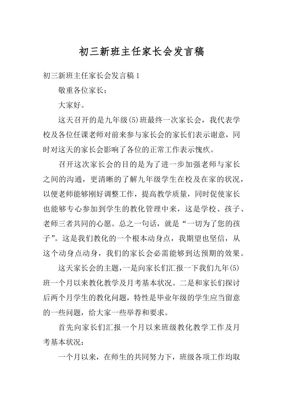 初三新班主任家长会发言稿范本.docx_第1页