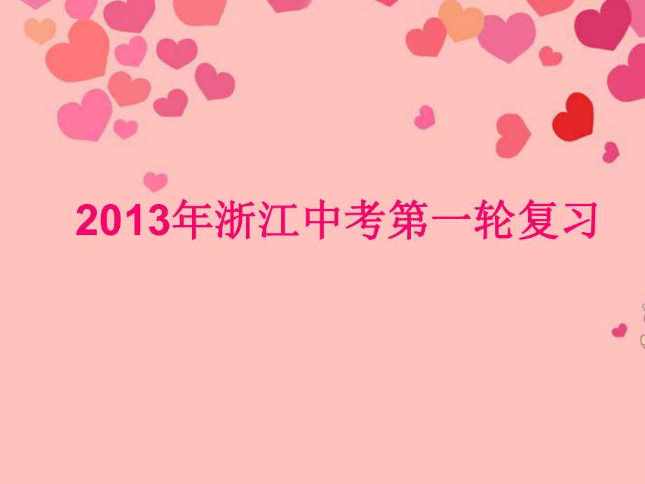 浙江省2013年中考英语第一轮复习_教材梳理_八年级下册_Units_1-2课件_人教新目标版.ppt_第1页