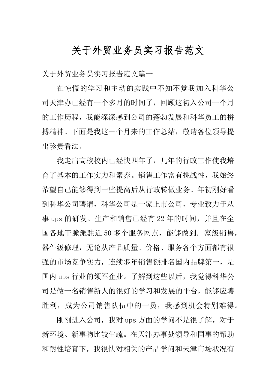 关于外贸业务员实习报告范文范例.docx_第1页