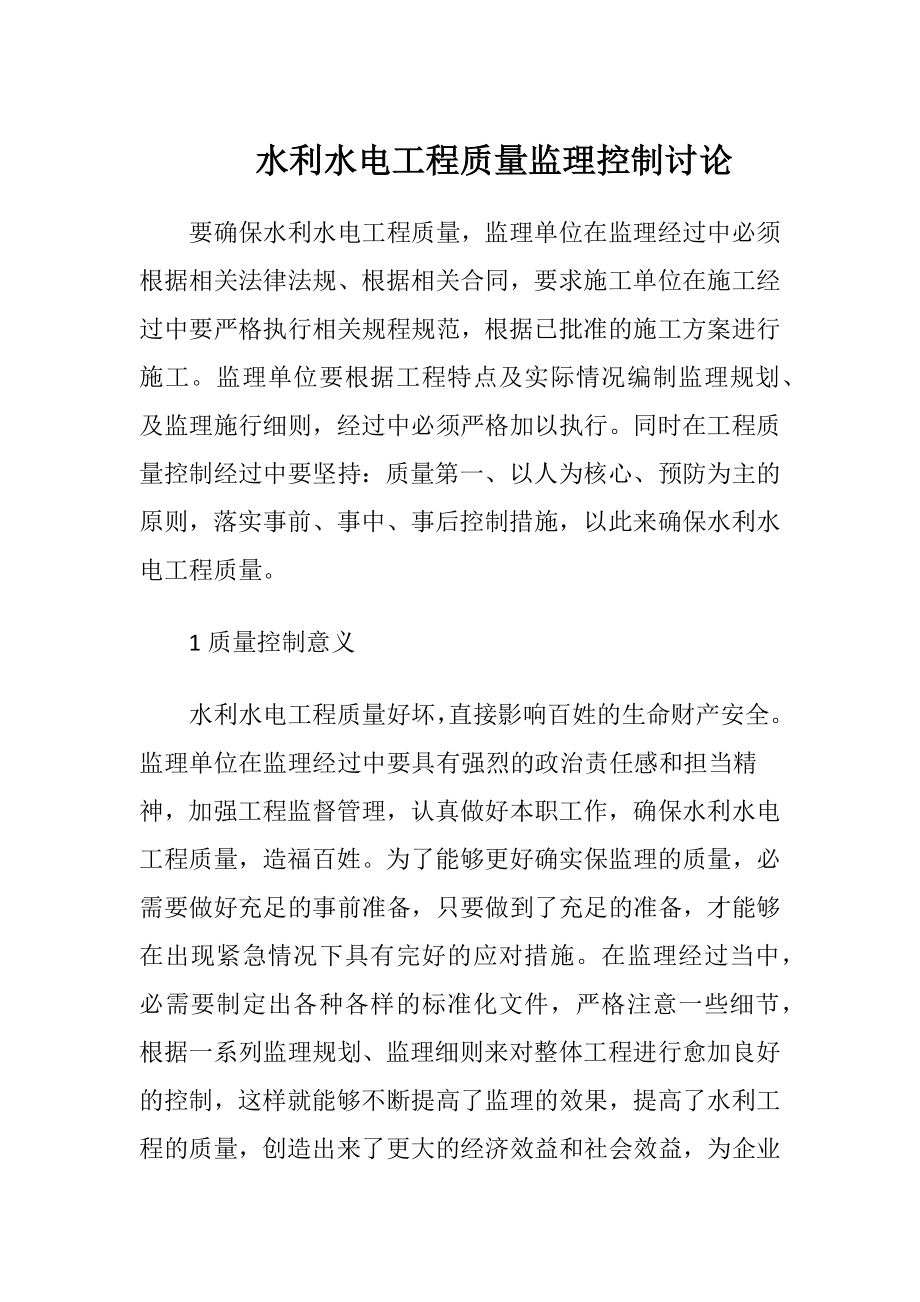 水利水电工程质量监理控制讨论.docx_第1页