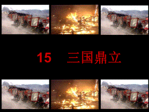 15、三国鼎立.ppt