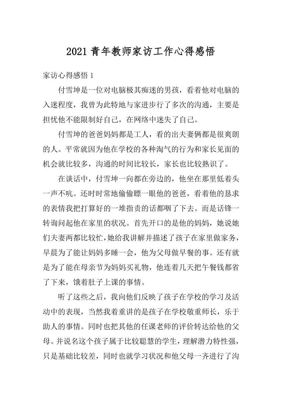 2021青年教师家访工作心得感悟精品.docx_第1页