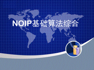 NOIP基础算法--枚举、递推和递归ppt课件.ppt