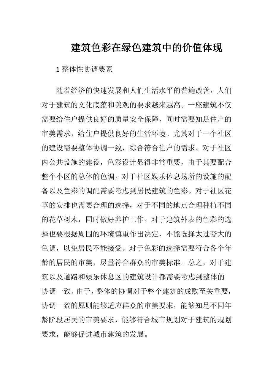 建筑色彩在绿色建筑中的价值体现.docx_第1页