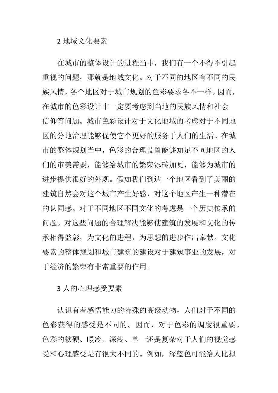 建筑色彩在绿色建筑中的价值体现.docx_第2页